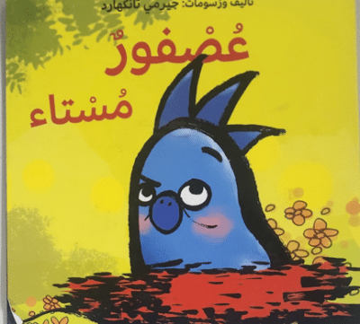 ציפור עצוב - عصفورمستاء (ספריית פיג'מה בשפה הערבית)_ג'רמי טנקרד