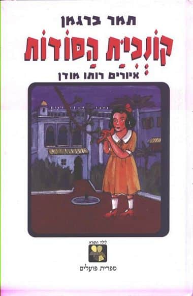 קונכיית הסודות_תמר ברגמן