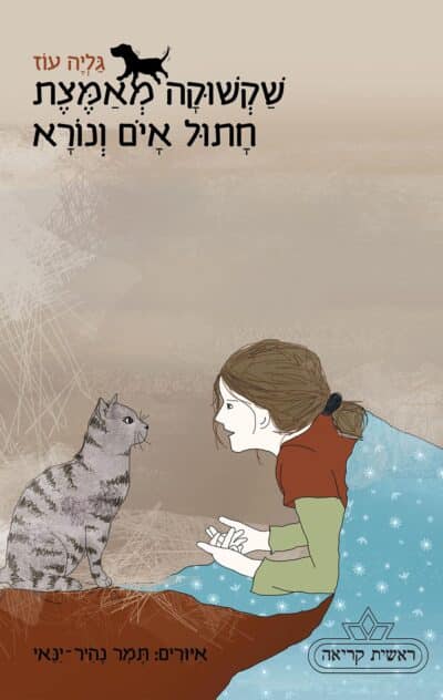 שקשוקה מאמצת חתול איום ונורא - שקשוקה, ספר 3_גליה עוז