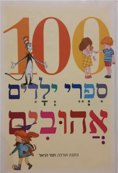 100 ספרי ילדים אהובים_תמי הראל