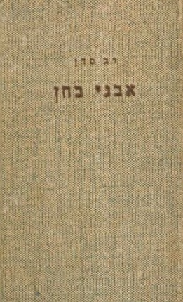 אבני בחן_דב סדן