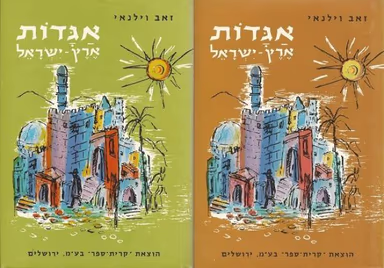 אגדות ארץ-ישראל - 2 כרכים_זאב וילנאי