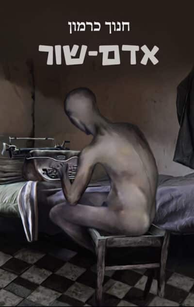 אדם-שור_חנוך כרמון