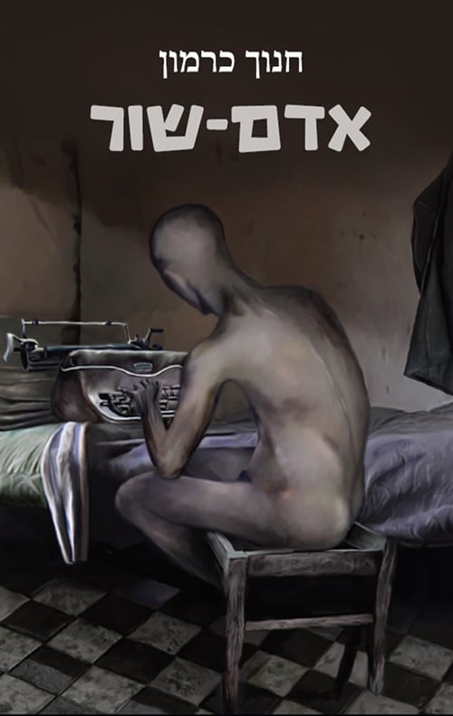 אדם-שור_חנוך כרמון