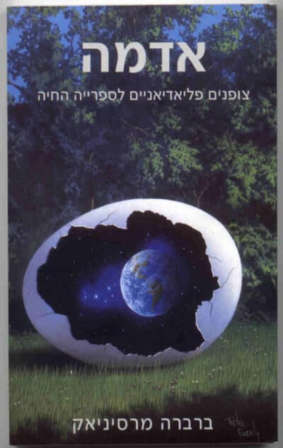 אדמה - צופנים פליאדיאניים לספרייה החיה_ברברה מרסיניאק