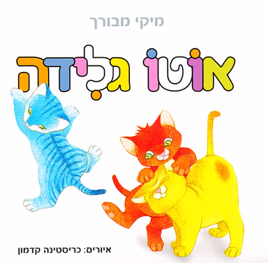 אוטו גלידה - קשיח_מיקי מבורך
