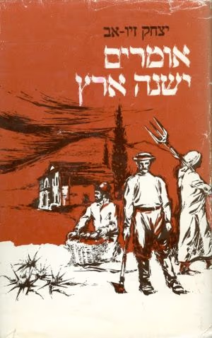 אומרים ישנה ארץ_יצחק זיו-אב