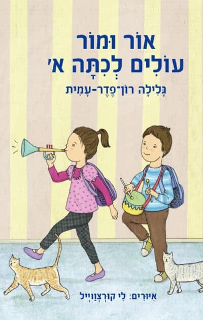 אור ומור עולים לכיתה א'_גלילה רון-פדר-עמית