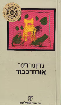 אורח כבוד (ספריה לעם)_נדין גורדימר