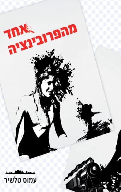 אחד מהפרובינציה_עמוס טלשיר