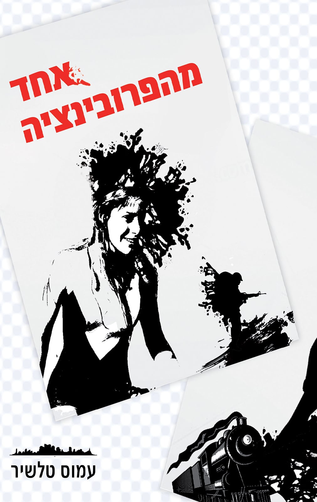 אחד מהפרובינציה_עמוס טלשיר