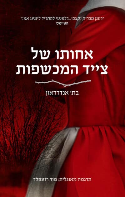 אחותו של צייד המכשפות_בת' אנדרדאון
