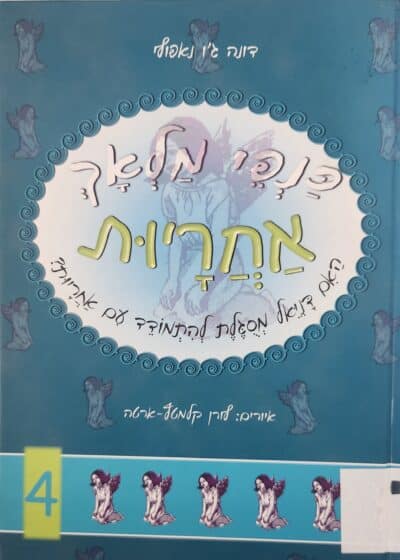 אחריות - כנפי מלאך_דונה ג'ו נאפולי
