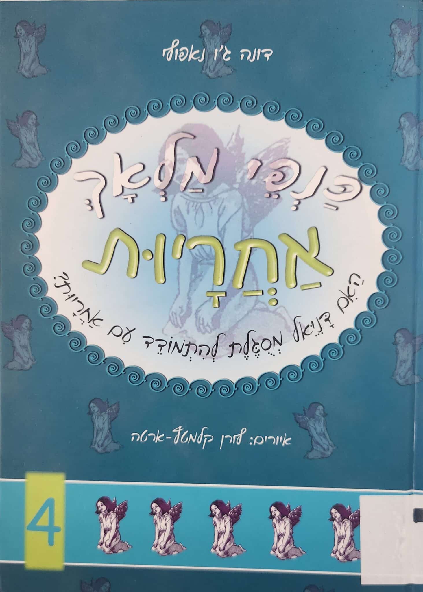 אחריות - כנפי מלאך_דונה ג'ו נאפולי