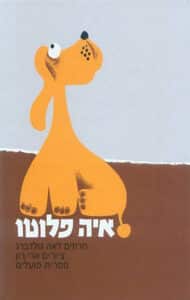איה פלוטו - קשיח_לאה גולדברג