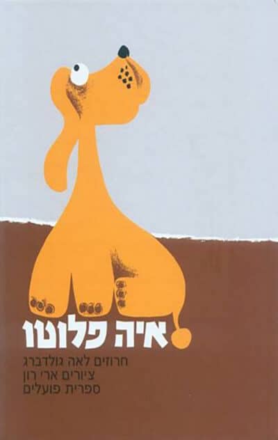 איה פלוטו - קשיח_לאה גולדברג