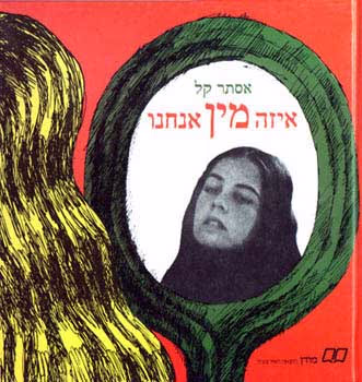 איזה מין אנחנו_אסתר קל