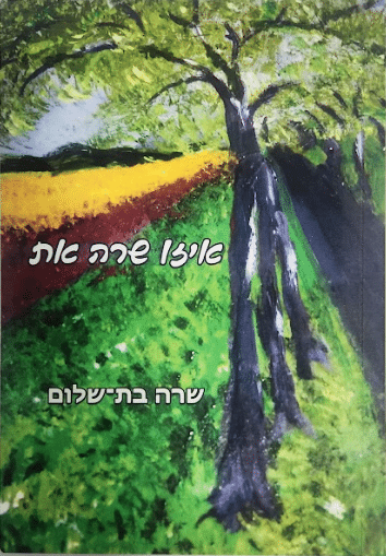 איזו שרה את_שרה בת שלום