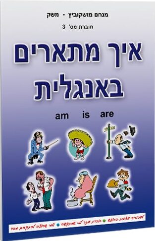 איך מתארים באנגלית_מנחם משק מושקוביץ