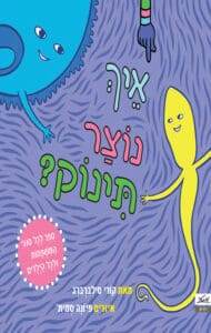 איך נוצר תינוק_קורי סילברברג
