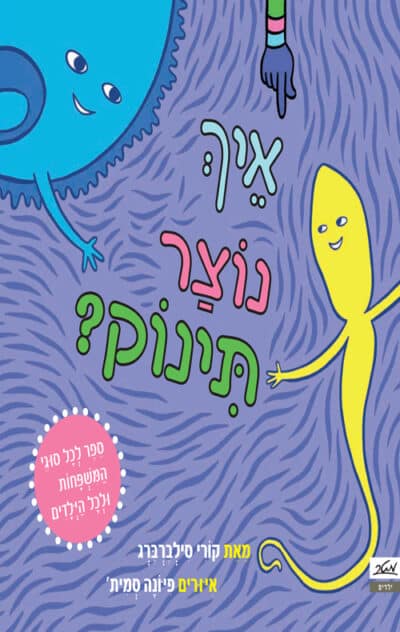 איך נוצר תינוק_קורי סילברברג