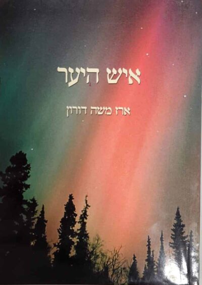 איש היער_ארז משה דורון