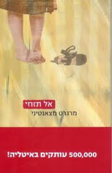 אל תזוזי_מרגרט מצאנטיני