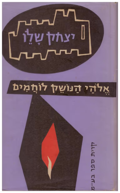אלהי (אלוהי) הנושק לוחמים_יצחק שלו