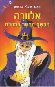 אלוורה מכשף מוכשר בהחלט - עולם המכשפים, ספר 2_אשכר ארבליך-בריפמן