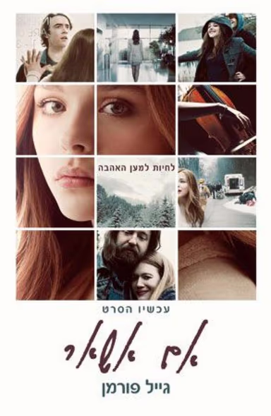 אם אשאר (עטיפת הסרט)_גייל פורמן