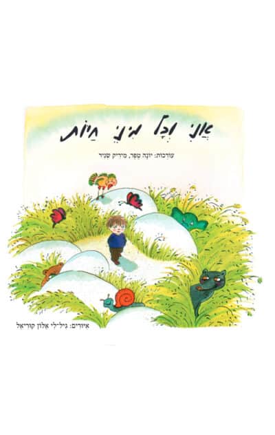 אני וכל מיני חיות - קשיח_יונה טפר