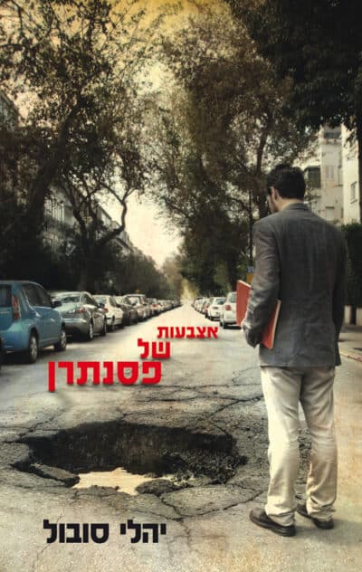 אצבעות של פסנתרן_יהלי סובול