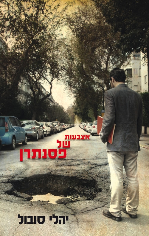 אצבעות של פסנתרן_יהלי סובול