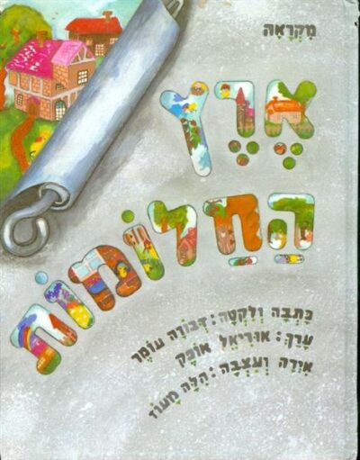 ארץ החלומות_דבורה עומר