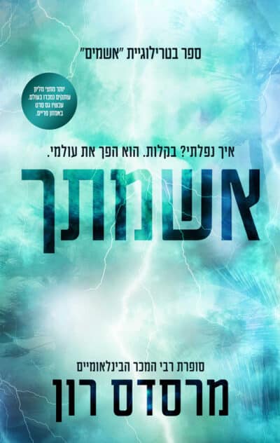 אשמתך - סדרת האשמים, ספר 2_מרסדס רון