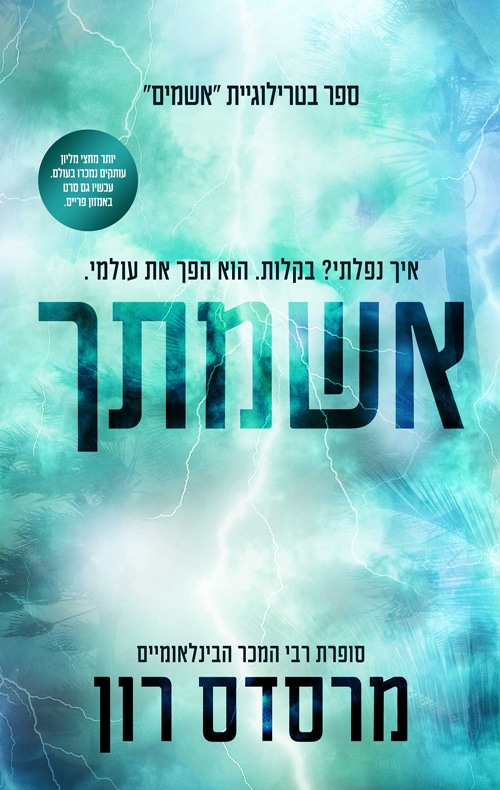 אשמתך - סדרת האשמים, ספר 2_מרסדס רון