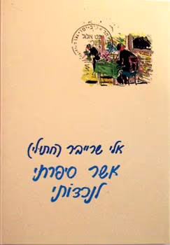 אשר סיפרתי לנכדותי_אלי שרייבר (חתולי)