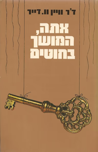 אתה, המושך בחוטים_ד''ר וויין וו. דייר