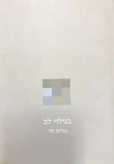 בגילוי לב_מרים דר