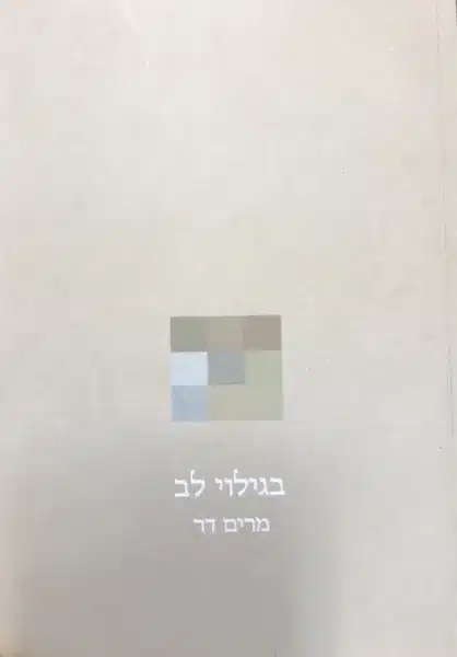 בגילוי לב_מרים דר