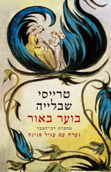 בוער באור_טרייסי שבלייה