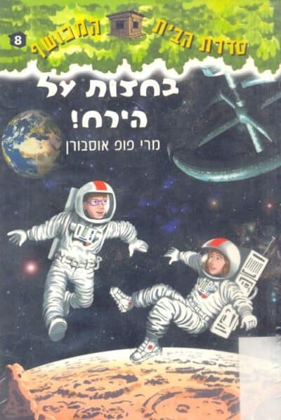 בחצות על הירח - הבית המכושף, ספר 8_מרי פופ אוסבורן