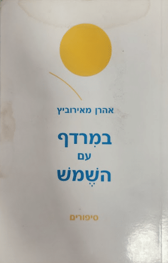 במרדף עם השמש - סיפורים_אהרן מאירוביץ