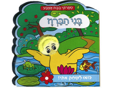 בני הברווז - בואו לשחק איתי_ספרוני בובת אצבע!