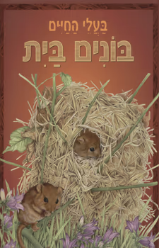 בעלי החיים - בונים בית_כללי