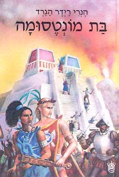 בת מונטסומה (כתר, 1998)_הֶנרְִי רַיידֶר הגַרְַד