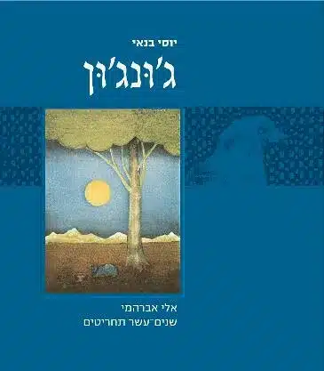 ג'ונג'ון - שנים עשר תחריטים_יוסי בנאי ואלי אברהמי
