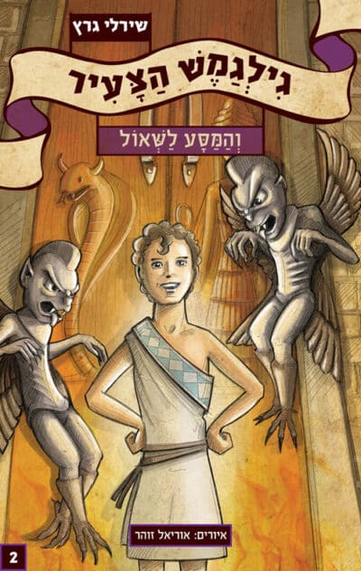 גילגמש הצעיר והמסע לשאול - סדרת גילגמש הצעיר, ספר 2_שירלי גרץ