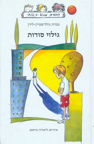 גילוי סודות_עמית גולדשטיין-לירן