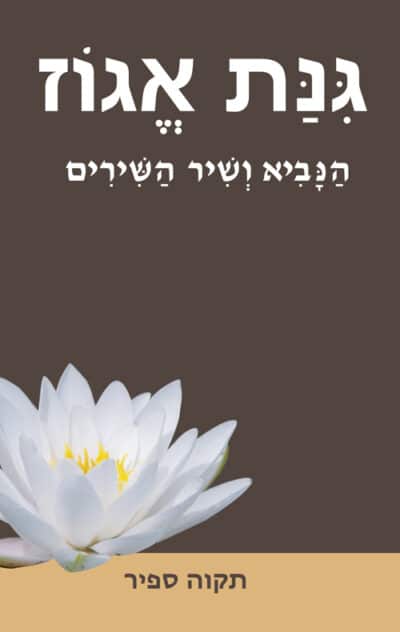 גינת אגוז – הנביא ושיר השירים_תקוה ספיר